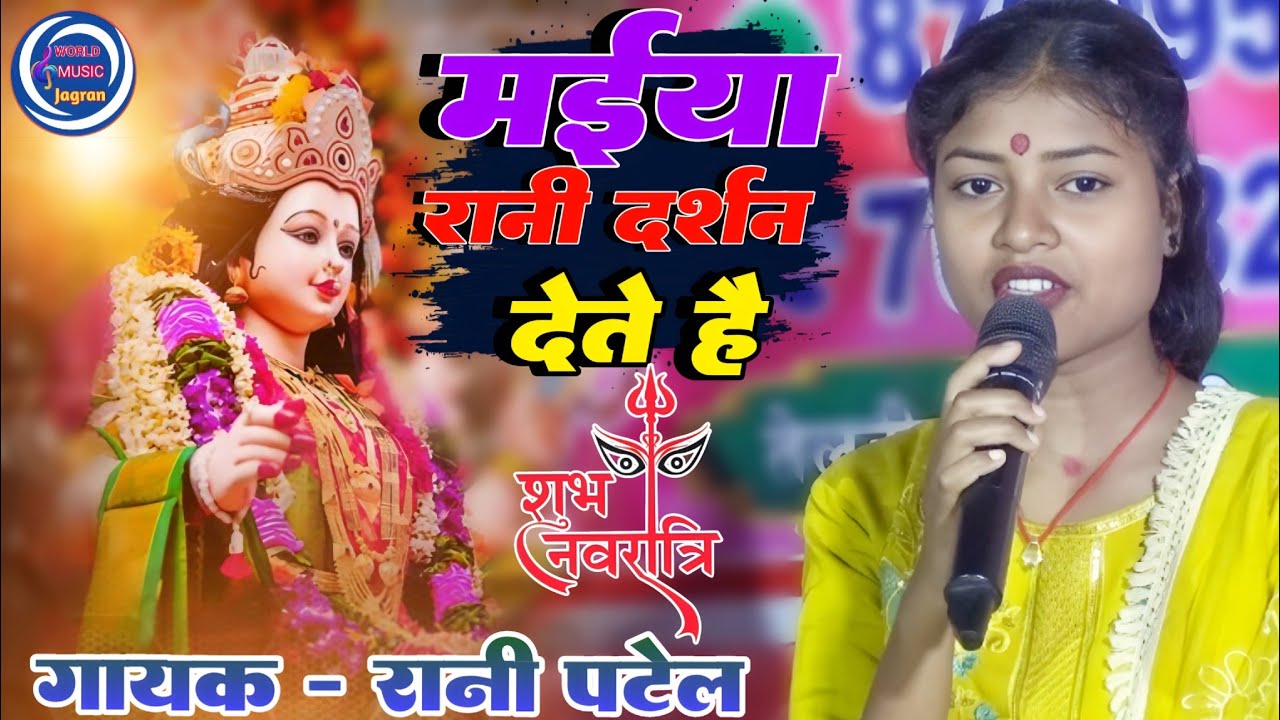 #नवरात्रि_भजन_2025।। मैया रानी दर्शन देते हे। Maiya rani darshan । Rani Patel ka durga mata bhajan
