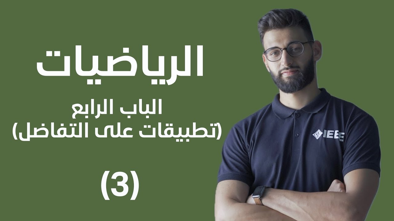 رياضيات - الباب الرابع (تطبيقات على التفاضل) - معدل التغير مسألة اضافية (3)