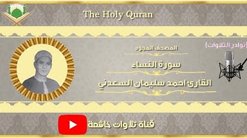 الشيخ أحمد سليمان السعدني تلاوة نادرة من سورة النساء