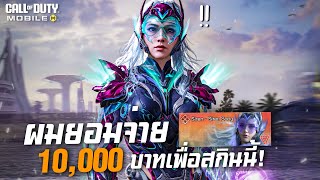 [Call of duty mobile] - โคตรสุดอัพเต็ม! มูลค่ามากกว่า 10,000 บาท (สรุปราคา) Siren's Song Mythic Drop