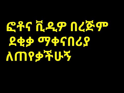 ቪዲዮ: በፎቶ ውስጥ ሁሉንም ለማጉላት እንዴት እንደሚቻል