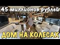 Американская мечта за 45 миллионов рублей | Дом на колесах