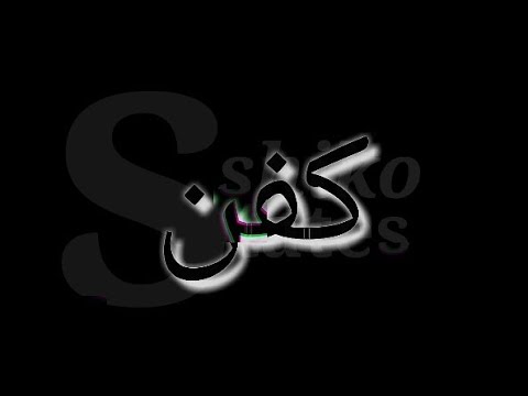 اغنيه انترو حاله واتس خلفيه سوداء انا كفن انا خشب انا الهلاك