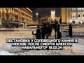Обстановка у Соловецкого камня в Москве после смерти Алексея Навального* 18.02.24