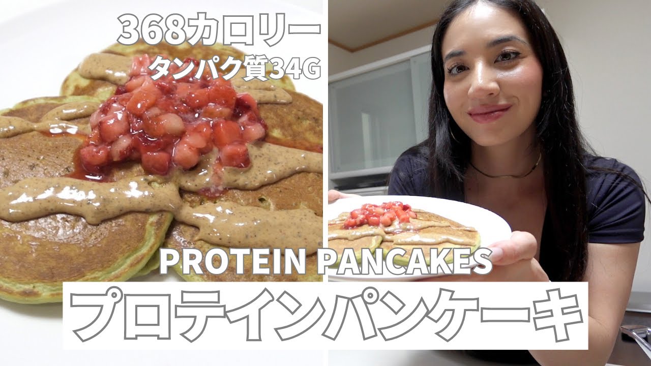 簡単だけど栄養たっぷり！プロテインパンケーキレシピ