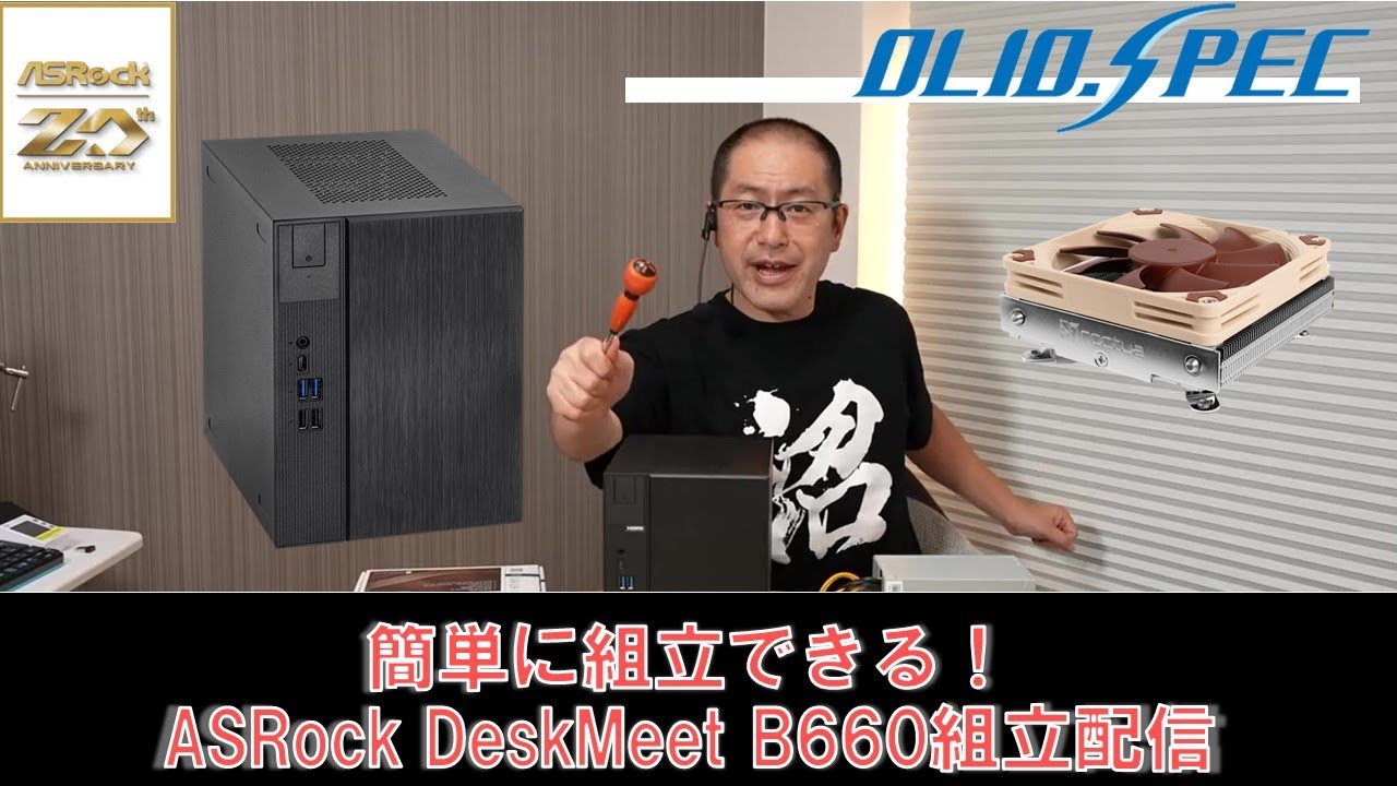 組立簡単！ASRock DeskMeet B660 組立配信 - YouTube
