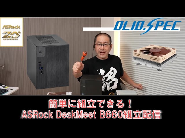 組立簡単！ASRock DeskMeet B660 組立配信 - YouTube