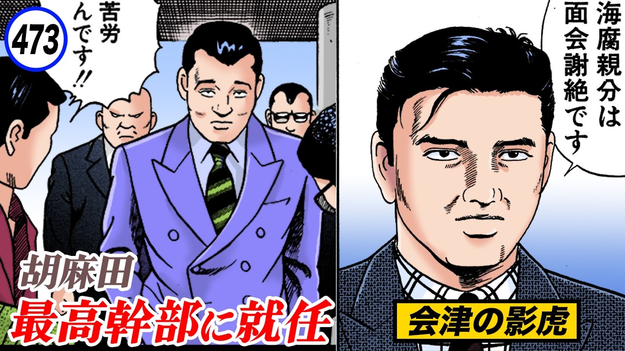 東の龍宝、西の影虎。会津白虎会出陣。【静かなるドン45-1】