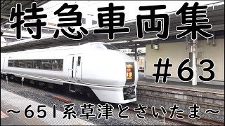 特急車両集～651系草津とさいたま～　#63