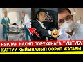 Нурлан Насип Коптон Бери Мындай Кыйналып Ооруган Эмесмин!