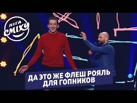 Пошлый прикол про Ляшко - Хит Леджер (Загорецька Л.С) | Лига Смеха 2020