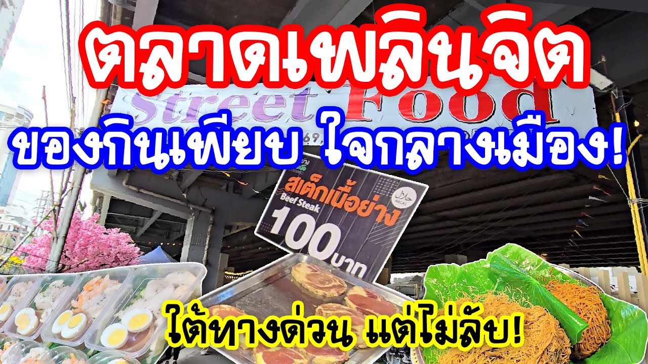 ตลาดเพลินจิต ( Ploenchit Market ) ตลาดลับกลางกรุง ขวัญใจชาวออฟฟิศ ใต้ทางด่วนเพลินจิต