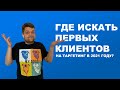 Где искать первых клиентов на таргетинг в 2021 году?