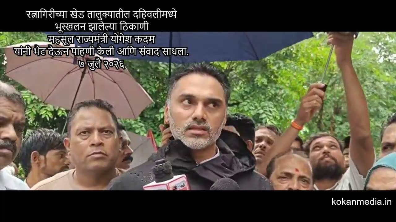 दहिवली भूस्खलन । सरकार दुर्घटनाग्रस्तांच्या पाठीशी । घरं पुन्हा उभी करण्यासाठी मदत करणार । योगेश कदम