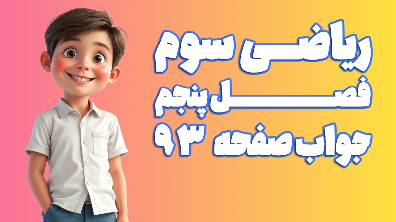 ریاضی سوم ابتدایی فصل 5 صفحه 93 (ویرایش 1404) | کلاس ریاضی من