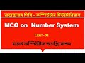 XI কম্পিউটার অ্যাপ্লিকেশন | MCQ | নাম্বার সিস্টেম (Chapter-2)