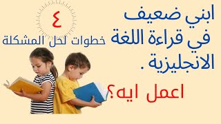 خطة تعليم الاطفال قراءة اللغة الانجليزية بطريقة منظمة واقعية في نقاط ناتج خبرة شخصية