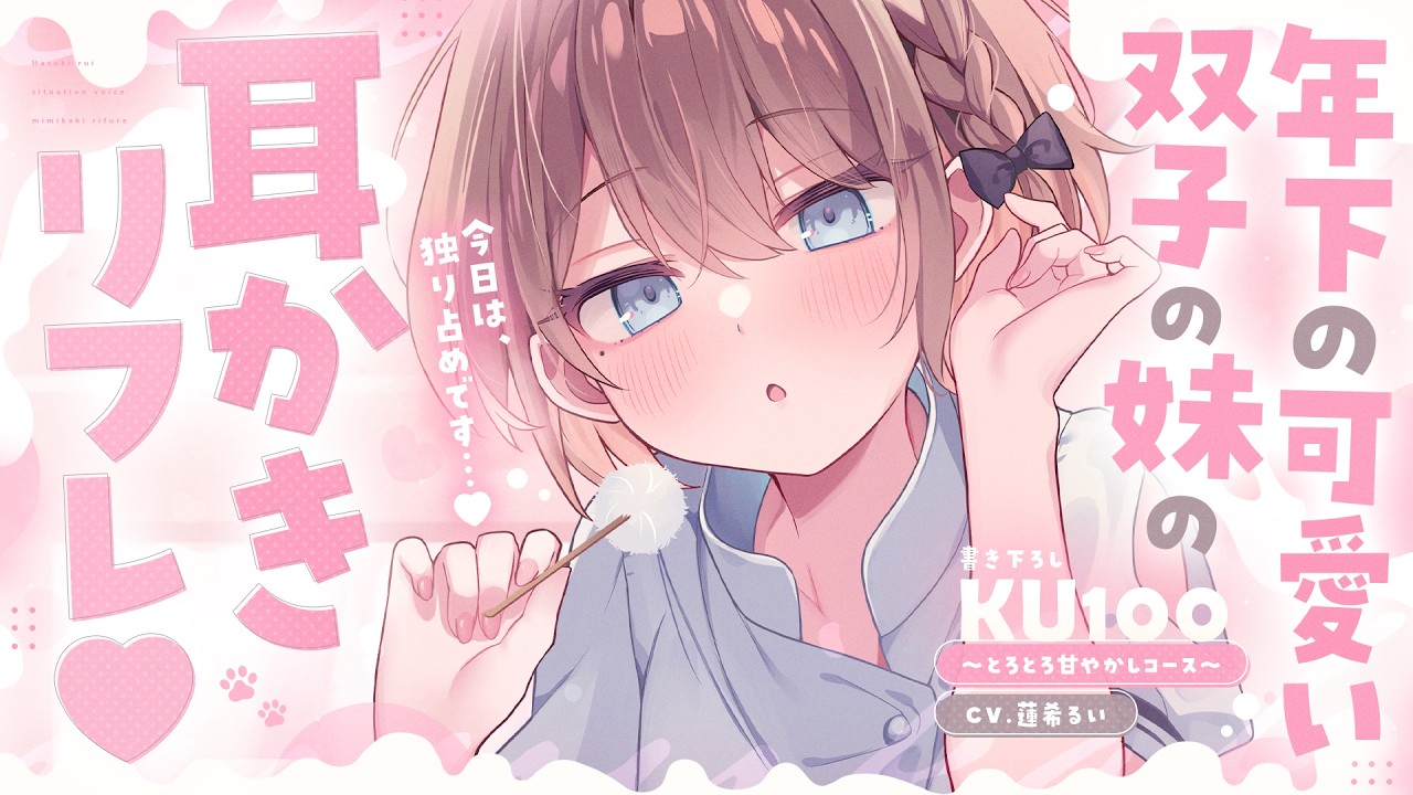 《🐺KU100》年下の可愛い双子の妹の耳かきリフレ♥～とろとろ甘やかしコース～【書き下ろし┆ASMR┆男性向け┆シチュエーションボイス】