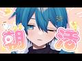 【自撮り!?】あさだ！起きて起きて起きて！！