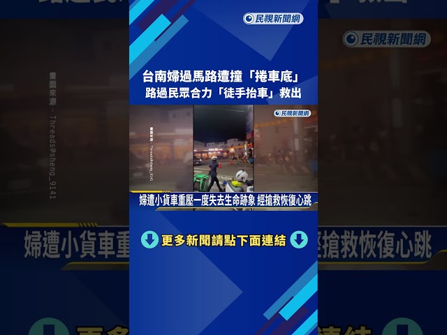 台南婦過馬路遭撞"捲車底" 民眾合力"徒手抬車"救出－民視新聞