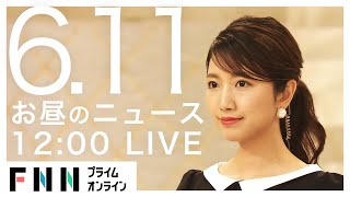 【LIVE】お昼のニュース 6月11日〈FNNプライムオンライン〉