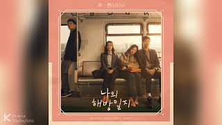Deeply - Hen | My Liberation Notes [Original Soundtrack] Part 1