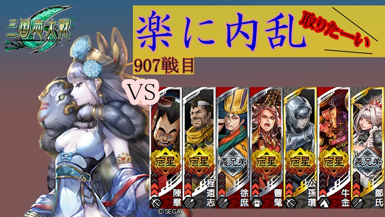 【三国志大戦6】錯乱の舞で楽して内乱取りたい　907戦目