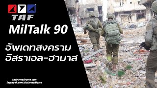 TAF MilTalk 90 - อัพเดตสงคราม อิสราเอล-ฮามาส