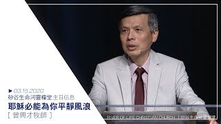 耶穌必能為你平靜風浪 | 曾興才牧師 | 20200315