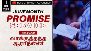 PROMISE ONLINE SERVICE | JUNE 2021 | வாக்குத்தத்த ஆராதனை| RSAG CHURCH