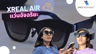 Review แว่น Xreal Air ทำงาน เล่นเกม ดูหนัง ดีจริงหรือไม่