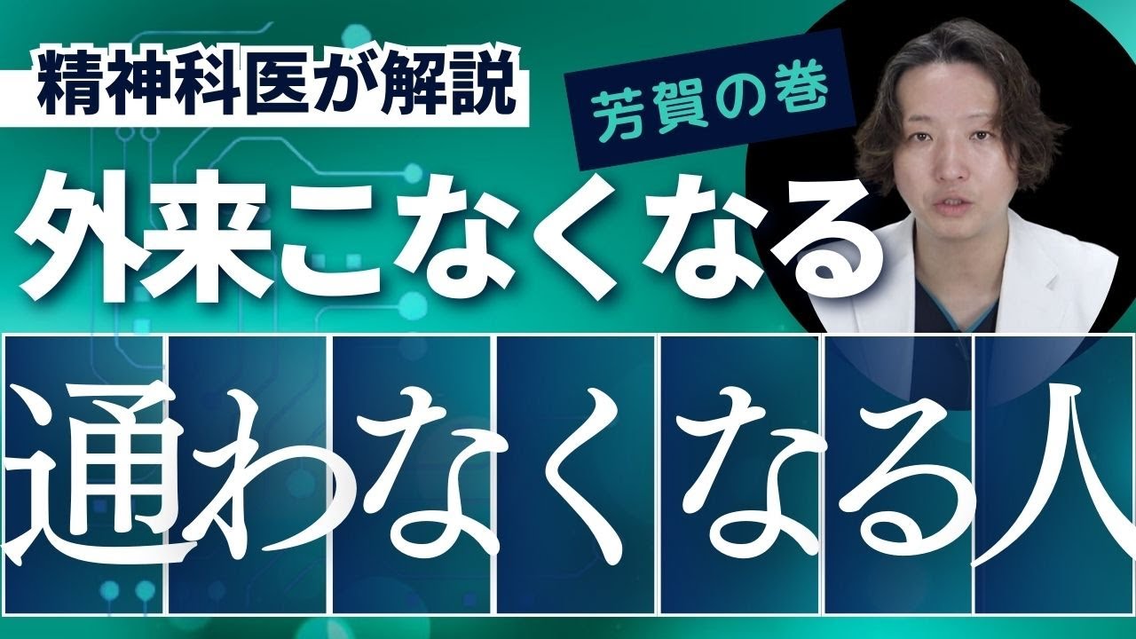 外来に来なくなる人について精神科医が思うこと。