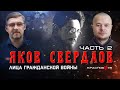 Яков Свердлов  Часть 2. Алексей Гончаров и Евгений Бурденков