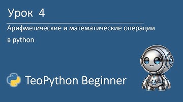 TeoPython Beginner | Урок 4 Арифметические и математические операции в Python