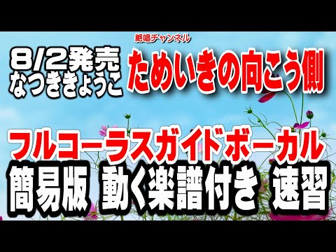 なつききょうこ　ためいきの向こう側0　ガイドボーカル簡易版（動く楽譜付き）
