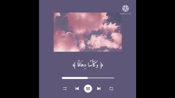 إِنَّ لِلْمُتَّقِينَ مَفَازًا || سورة النبأ || أحمد النفيس || حالات واتس قرآن || ستوريات انستا قرآن