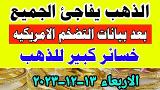 اسعار الذهب اليوم فى مصر عيار 21 / إنخفاض سعر الدهب عيار ٢١ اليوم الأربعاء 13-12-2023 في مصر