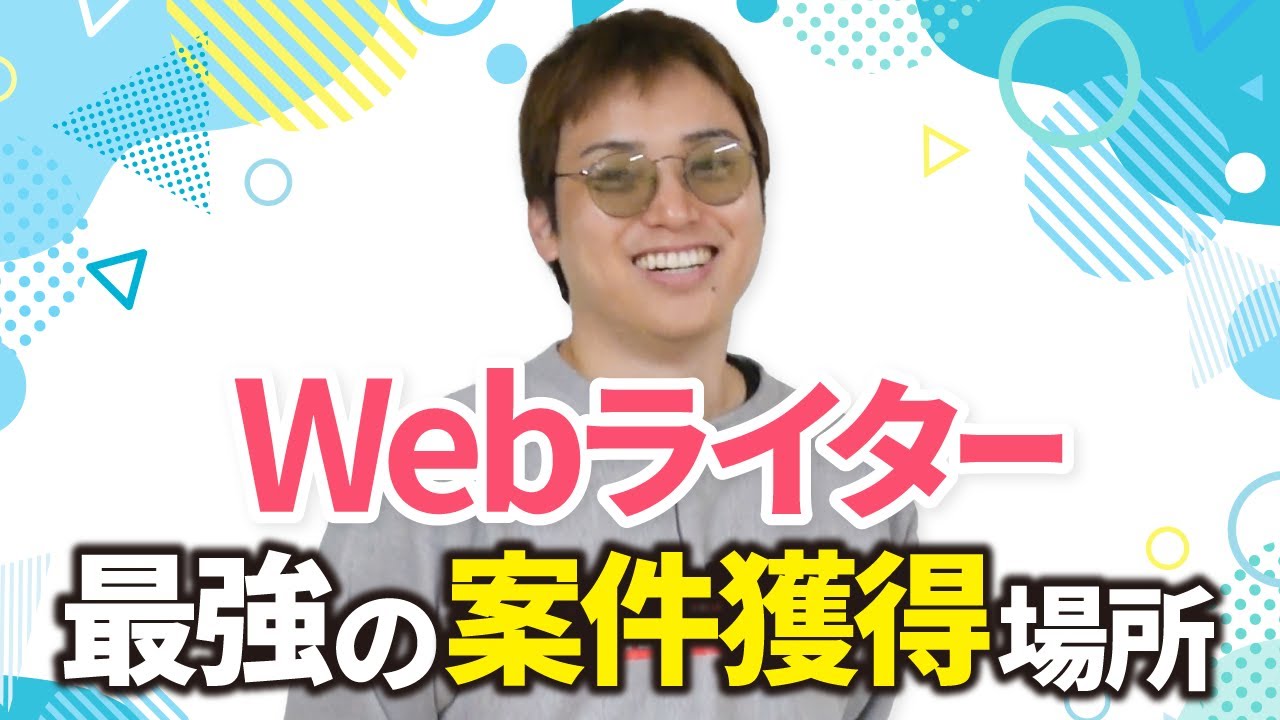 稼げるWebライターが使っている案件獲得先5選