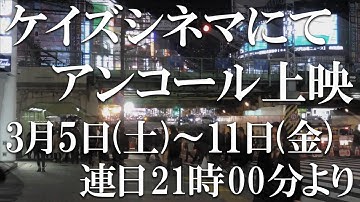 映画『新しき民』特報　-東京アンコール上映版-