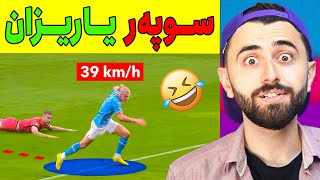 Ashkan Reacts 🤣 سوپەر یاریزان