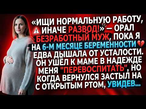 «Ищи работу или развод!» — орал безработный муж, пока я на 6 м месяце беременности валилась с