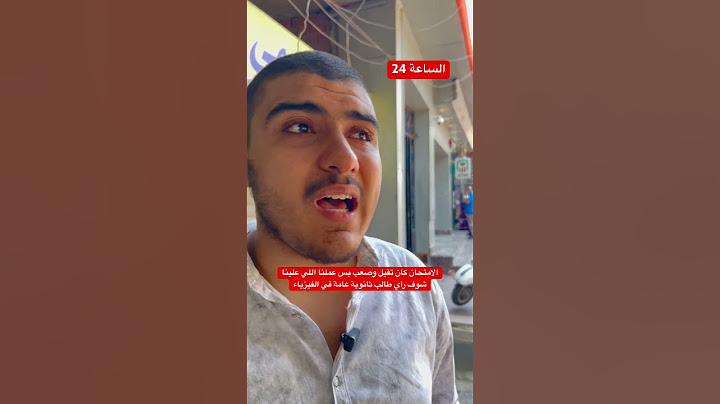 الامتحان كان تقيل وصعب بس عملنا اللي عليناشوف رأي طالب ثانوية عامة في الفيزياء