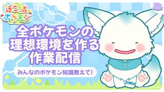 【ぽこあポケモン】長期企画！全てのポケモンの理想を叶える島作り作業雑談【Poketopia】