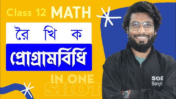 Linear Programming Class 12 in Bengali | One Shot | রৈখিক প্রোগ্রামবিধি Class 12