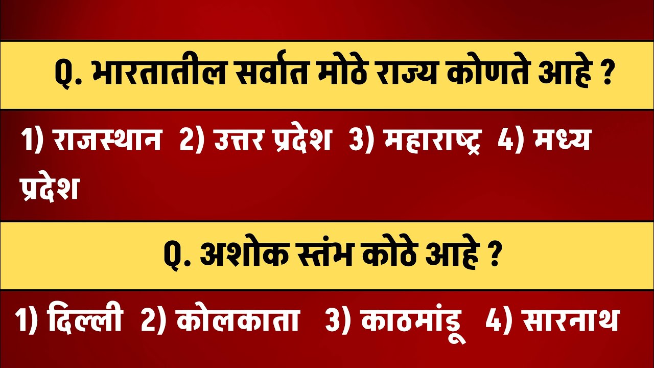 भारतातील सर्वात मोठे राज्य कोणते ? General knowledge marathi |
