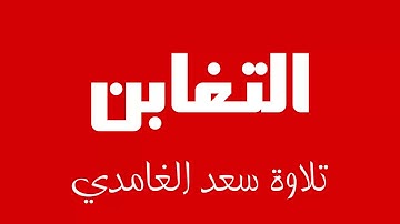 64 - Surah At-Taghabun SAAD AL-GHAMDI سورة التغابن سعد الغامدي