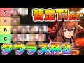 【ウマ娘】タウラス杯2開催決定！暫定Tierや今後やるべきことなど全部解説します！【タウラス杯2】