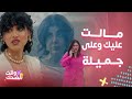 مسلسل بيت حموله ردة فعلها لما سمعت طيبة تس بها حركات وأفلام جميلة مع كناتها ما تنتهي