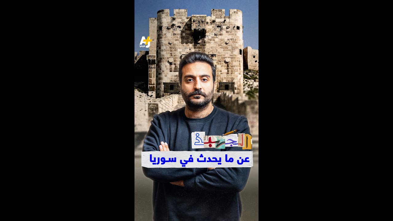 الجهبذ | عن ما يحدث في سوريا