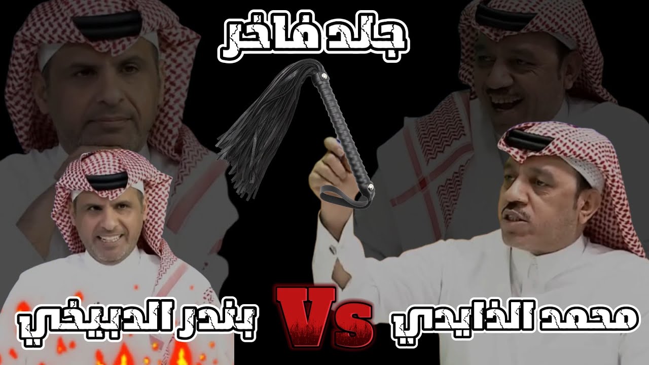 لا جديد ✋️ كشف كذب إعلام #النصر 😏 والذايدي لا يرحم 👀🤛